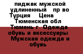 пиджак мужской удлиненный   пр-во Турция. › Цена ­ 950 - Тюменская обл., Тюмень г. Одежда, обувь и аксессуары » Мужская одежда и обувь   